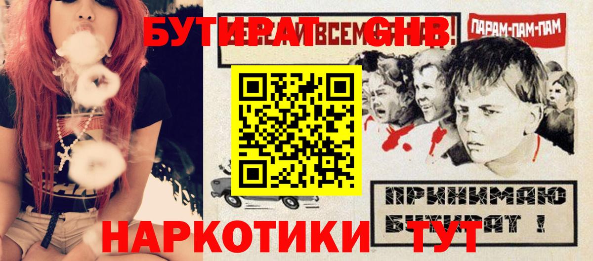 Бутират GHB  Вход с VPN  БУТИРАТ  Ногинск 