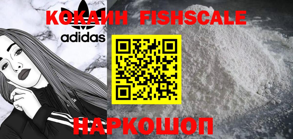 Кокаин Fish Scale  Вход с VPN  КОКАИН VHQ  Ногинск 