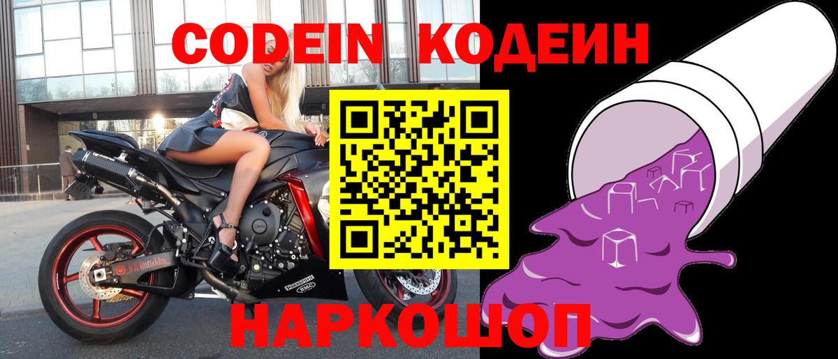 Кодеиновый сироп Lean Purple Drank  Кодеин напиток Lean (лин)  Вход с VPN  Ногинск 